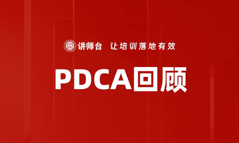 文章PDCA回顾的缩略图