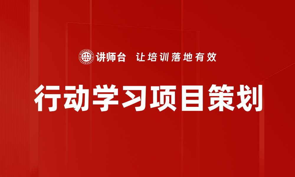 文章行动学习项目策划的缩略图