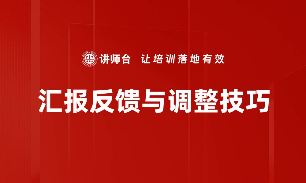 文章汇报反馈与调整技巧的缩略图