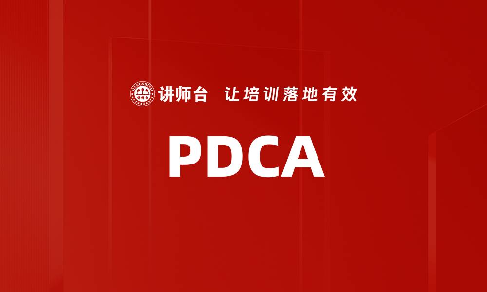 文章PDCA的缩略图