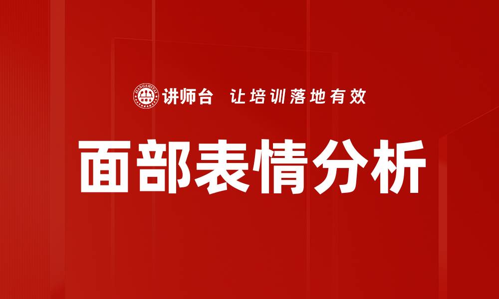 文章面部表情分析的缩略图