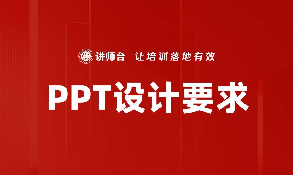 文章PPT设计要求的缩略图