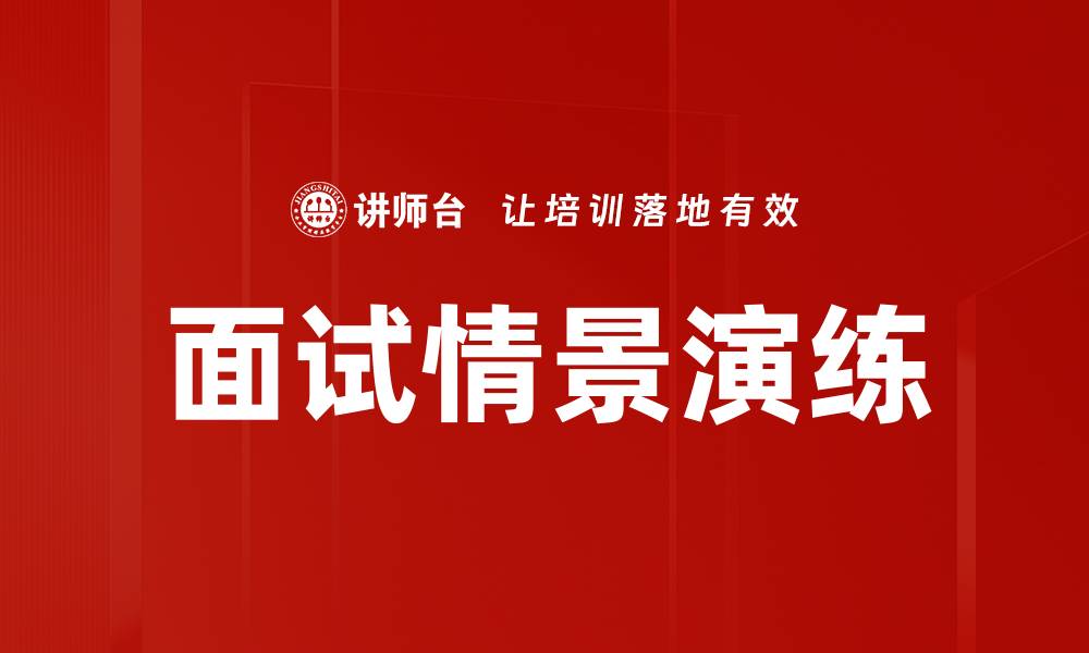 文章面试情景演练的缩略图