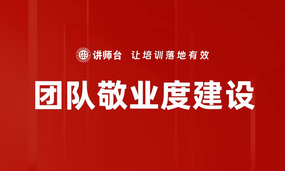 文章团队敬业度建设的缩略图