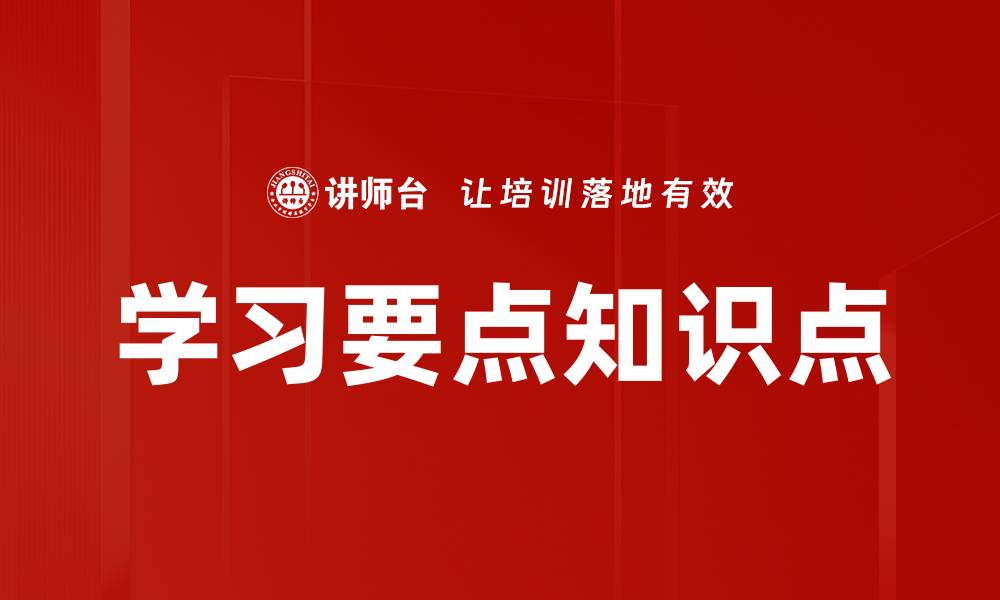 文章学习要点知识点的缩略图