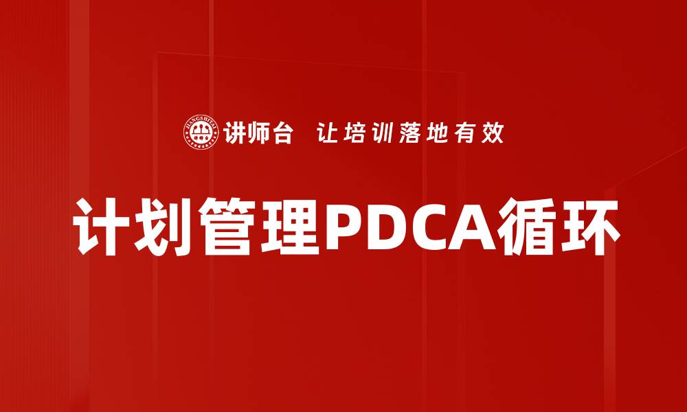 计划管理PDCA循环