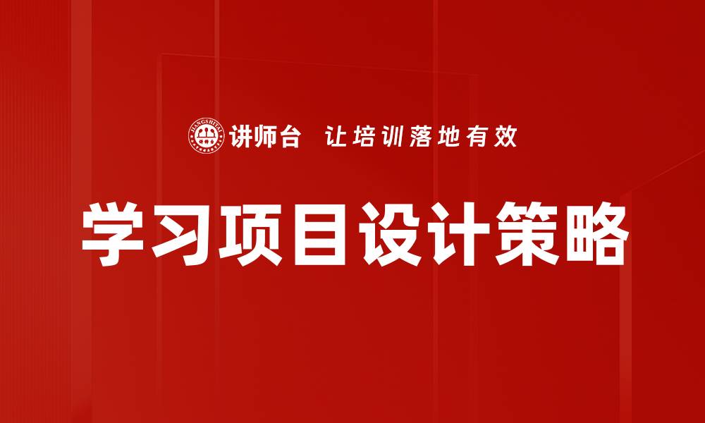 文章学习项目设计策略的缩略图