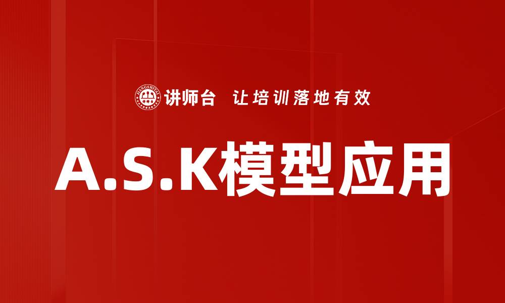 文章A.S.K模型应用的缩略图