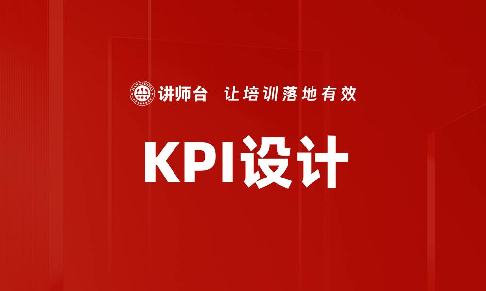 KPI设计