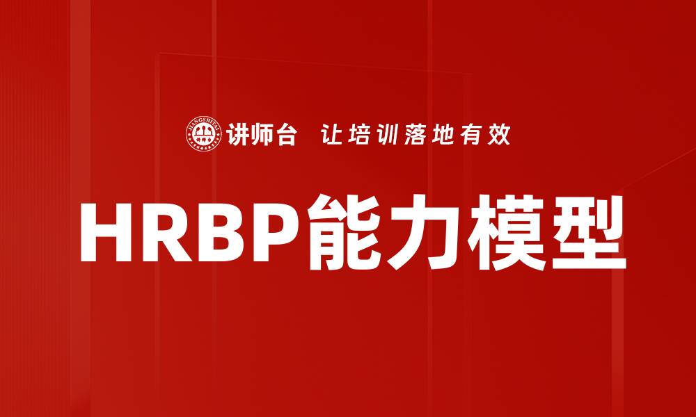 HRBP能力模型