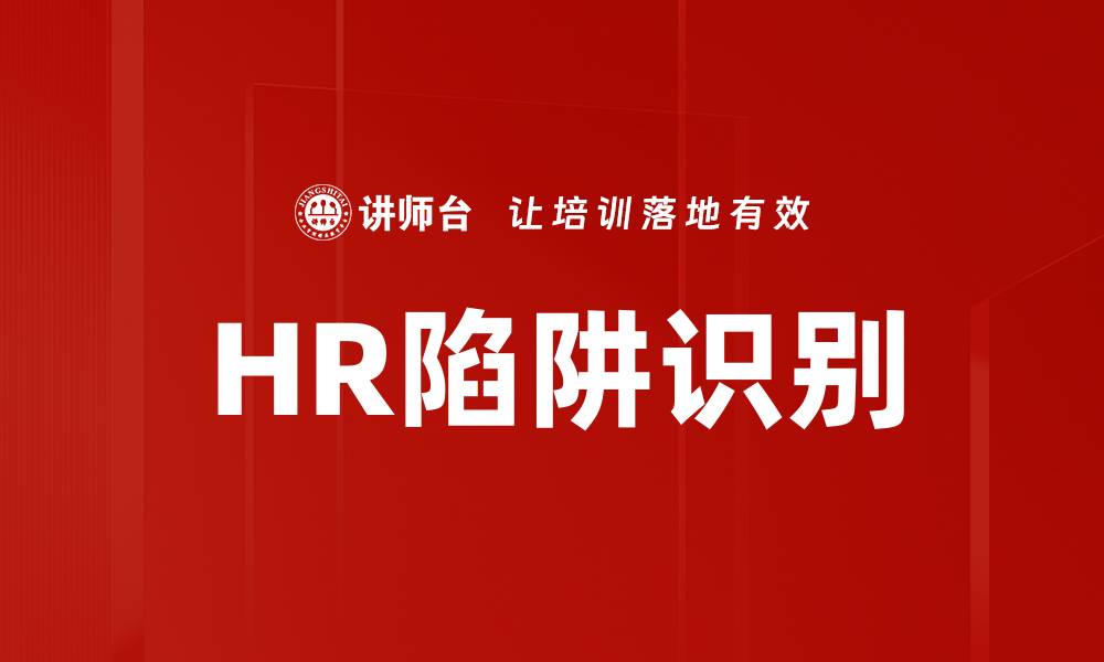 文章HR陷阱识别的缩略图