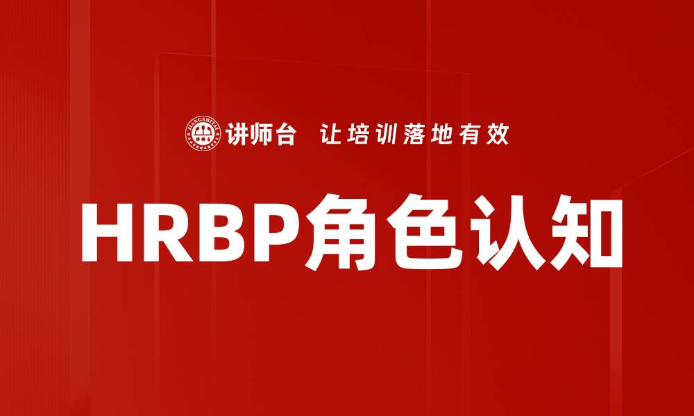 文章HRBP角色认知的缩略图