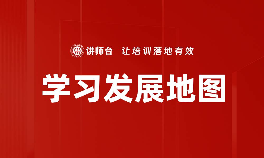 文章学习发展地图的缩略图