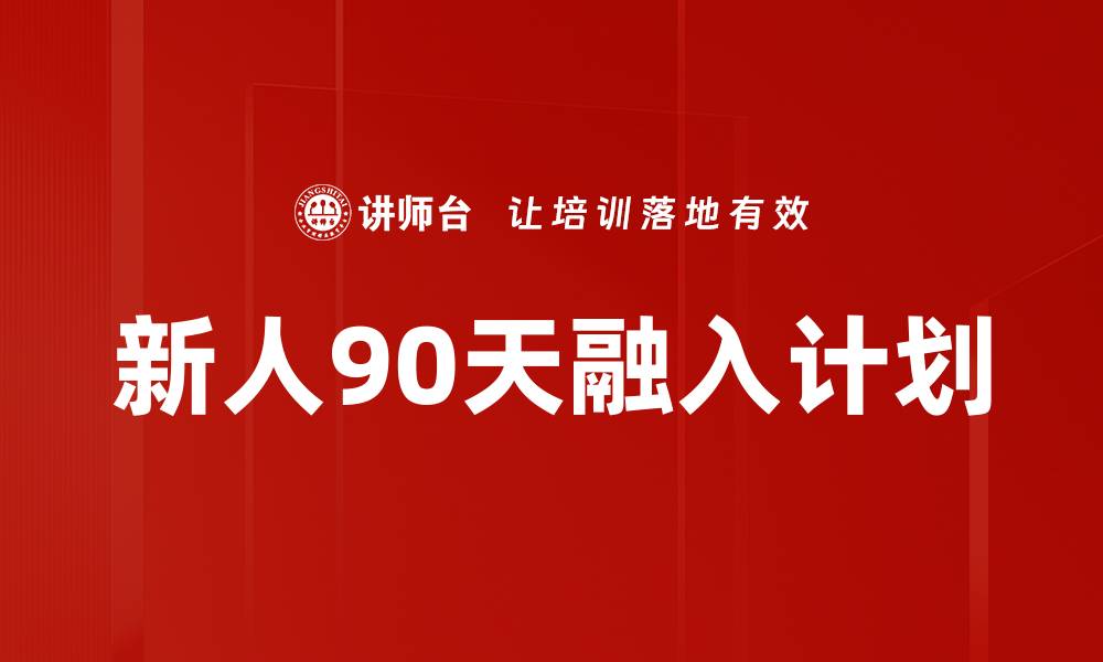 文章新人90天融入计划的缩略图