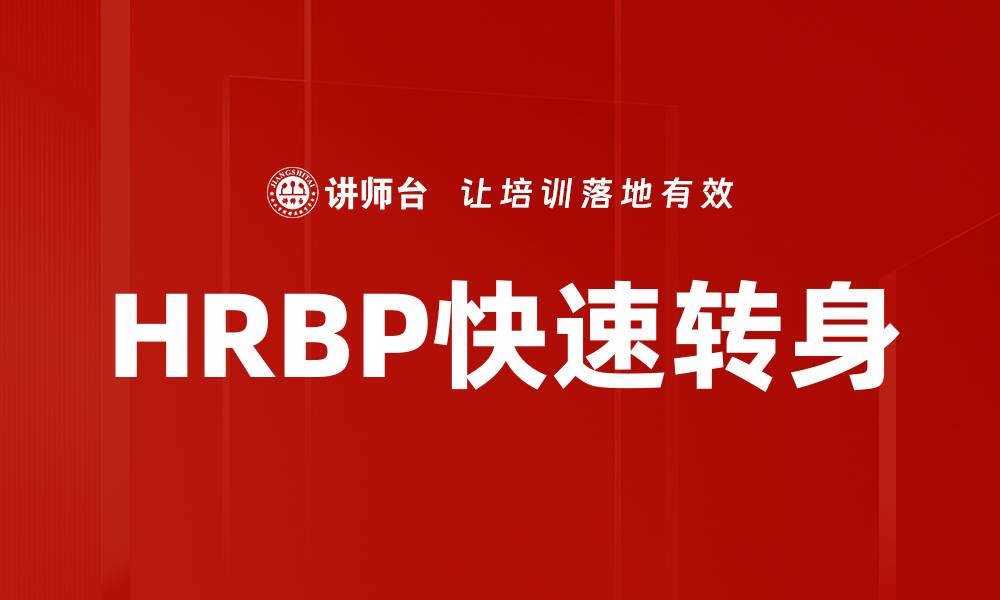 HRBP快速转身