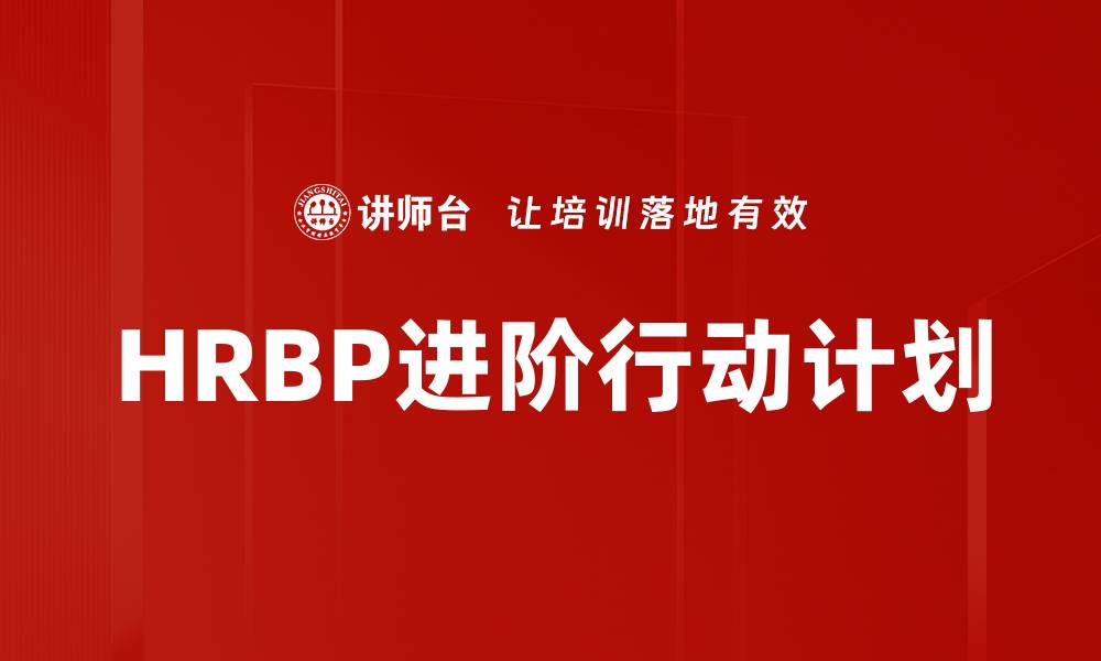 文章HRBP进阶行动计划的缩略图