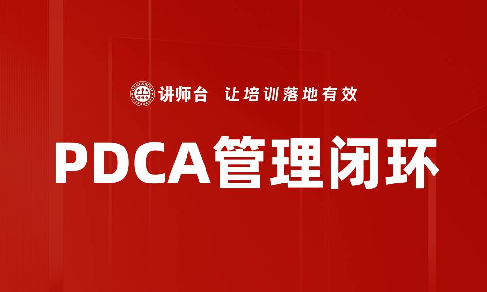 文章PDCA管理闭环的缩略图