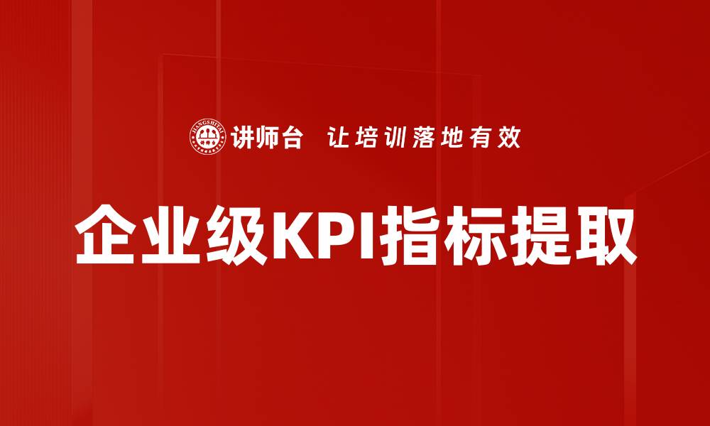 文章企业级KPI指标提取的缩略图