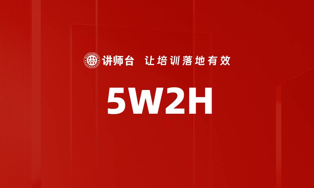 5W2H