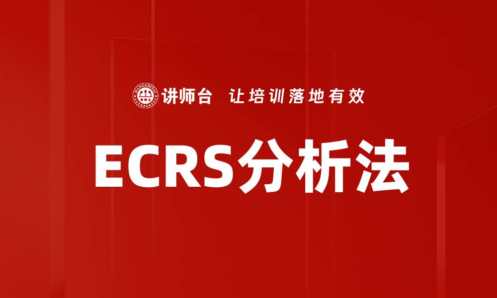 文章ECRS分析法的缩略图