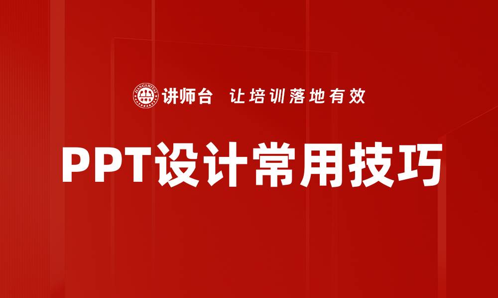 文章PPT设计常用技巧的缩略图