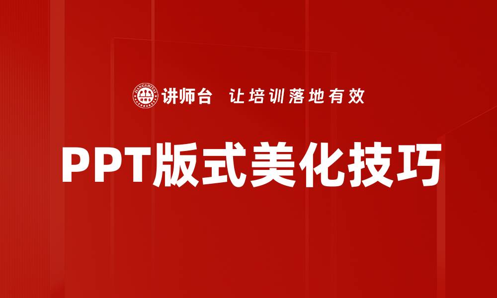 PPT版式美化技巧