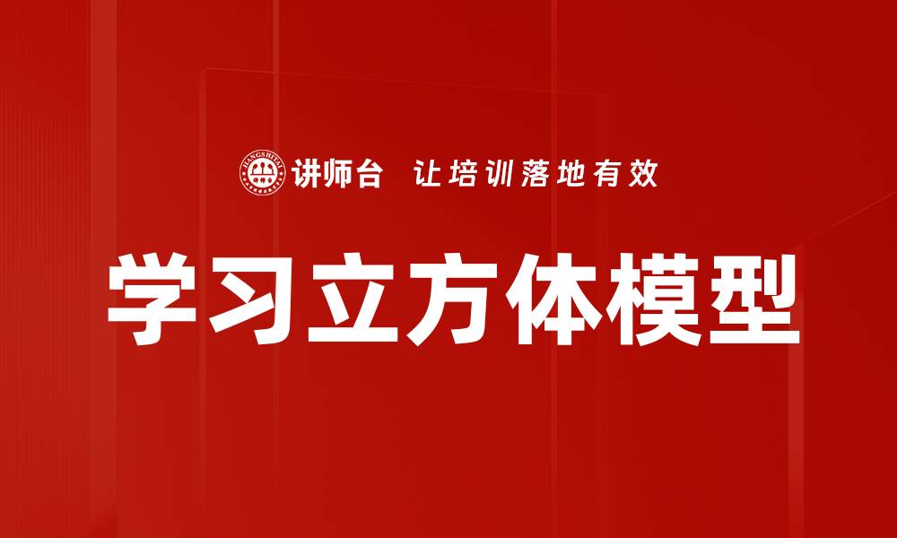 文章学习立方体模型的缩略图