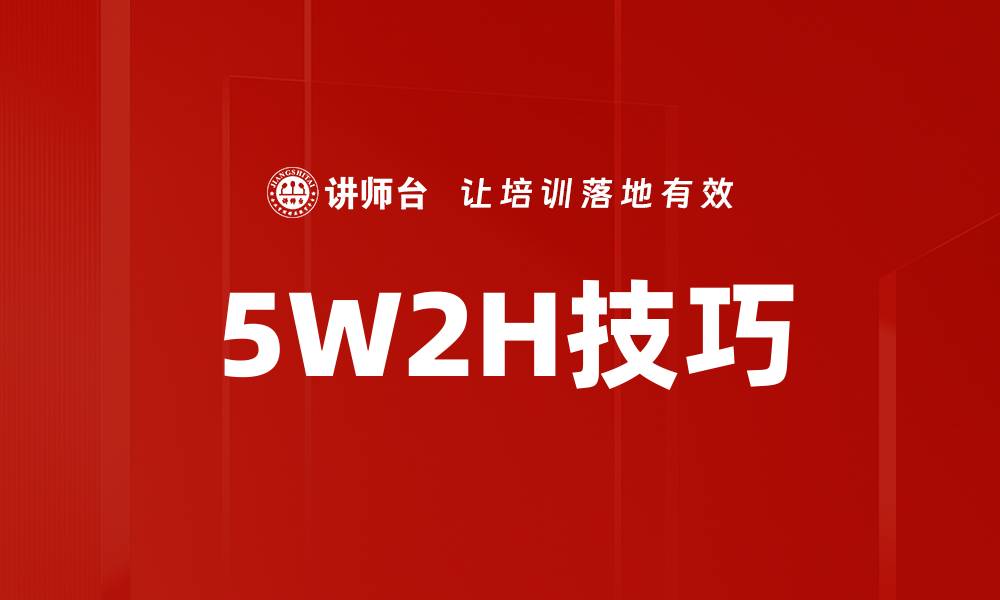 文章5W2H技巧的缩略图