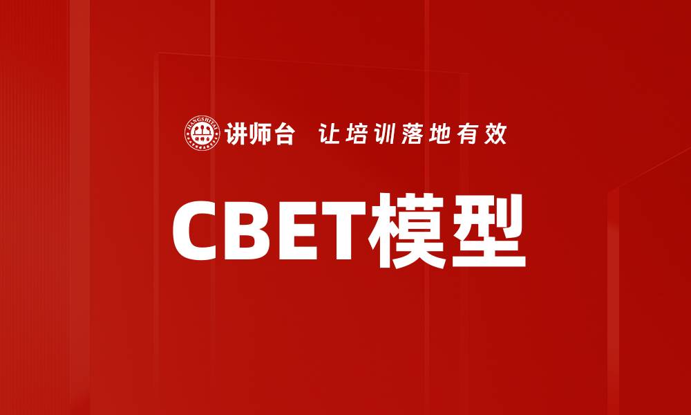 CBET模型