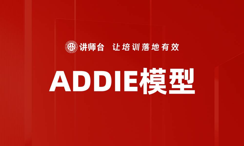 ADDIE模型