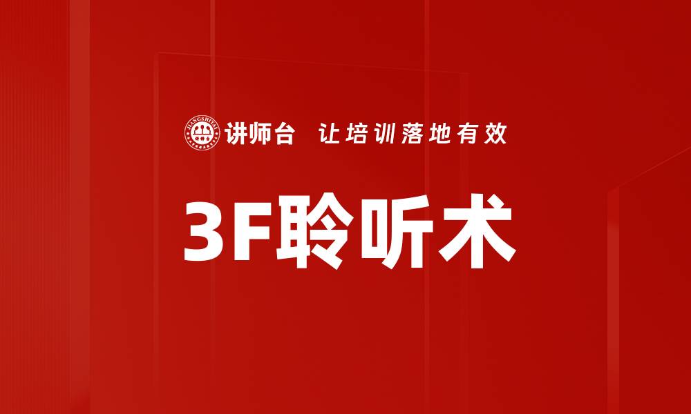 文章3F聆听术的缩略图