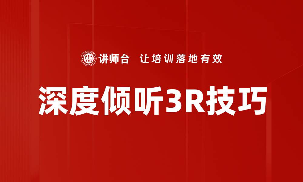 深度倾听3R技巧