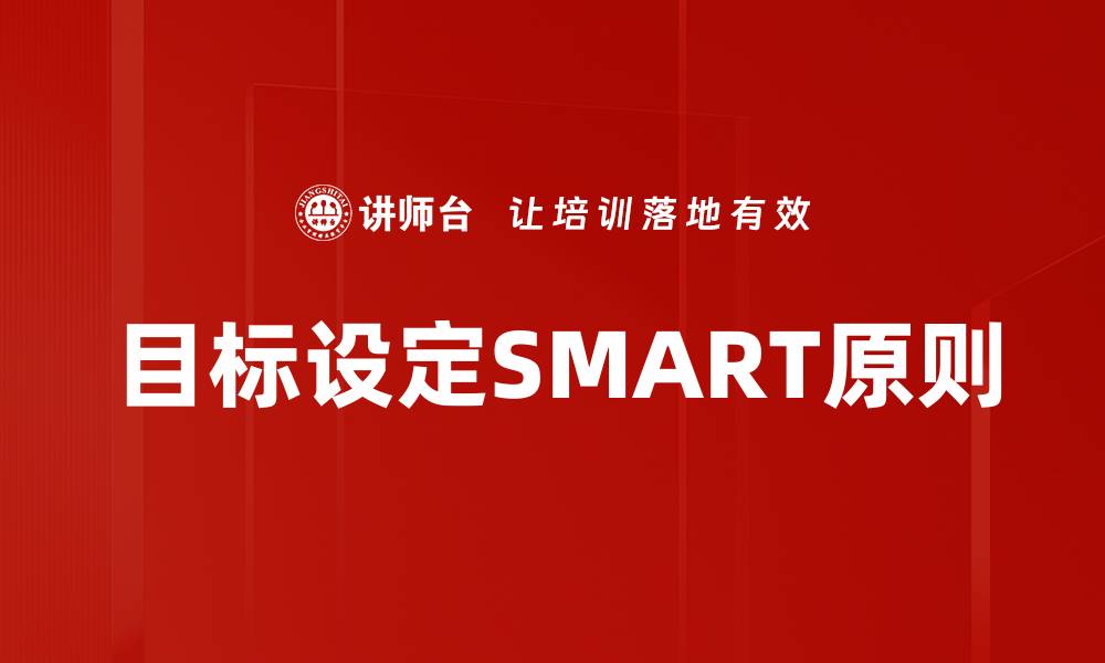 文章目标设定SMART原则的缩略图