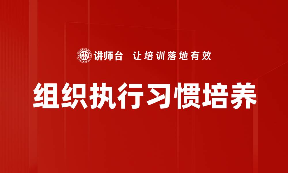 文章组织执行习惯培养的缩略图