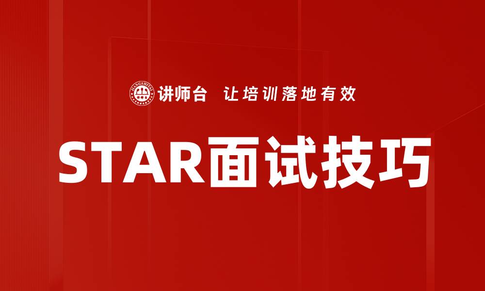 STAR面试技巧