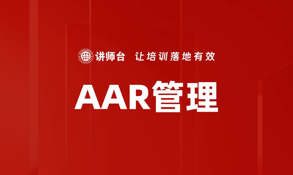 AAR管理