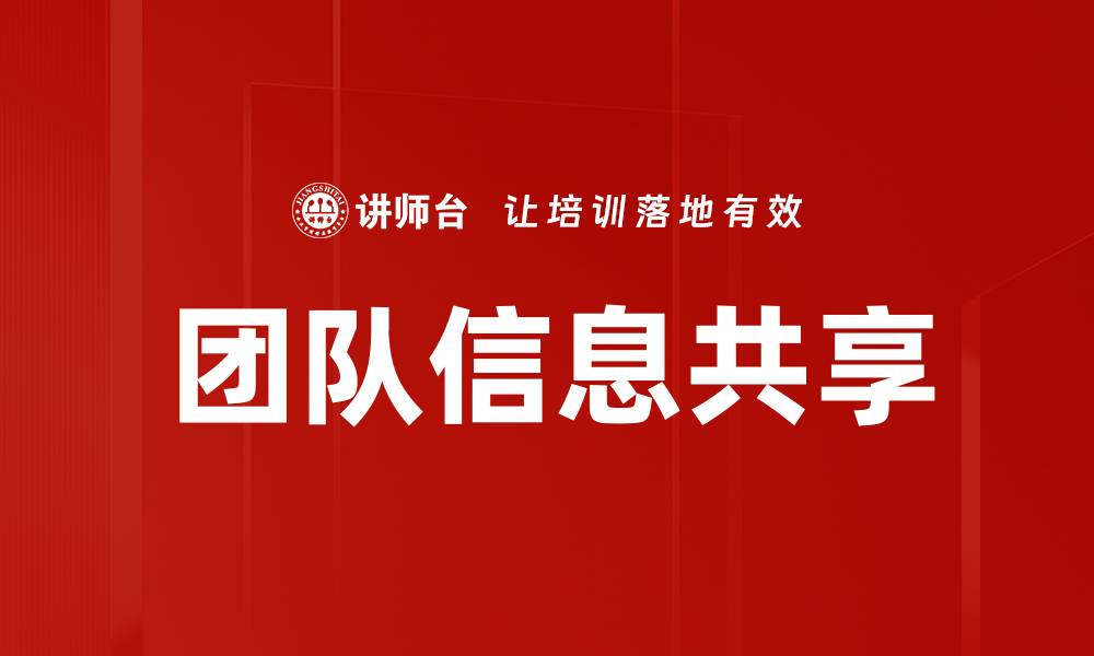 文章团队信息共享的缩略图