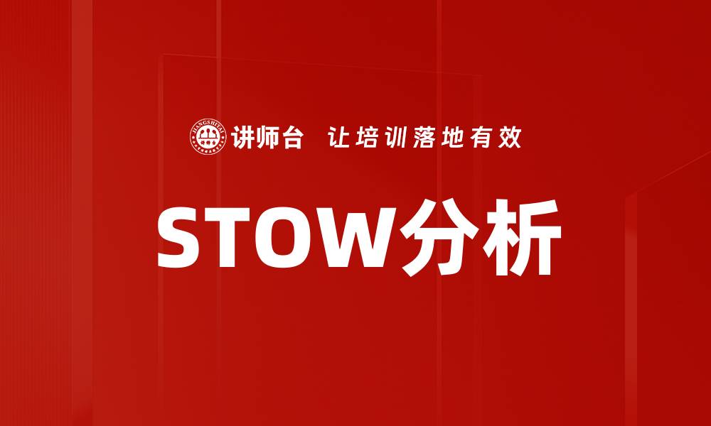 文章STOW分析的缩略图