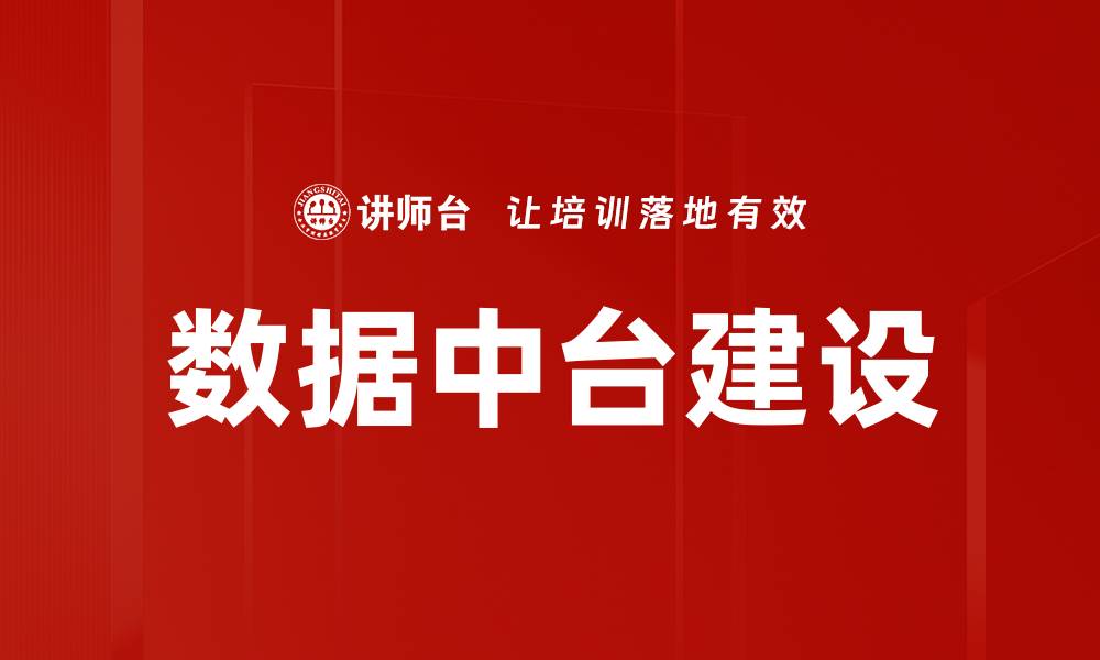 文章数据中台建设的缩略图