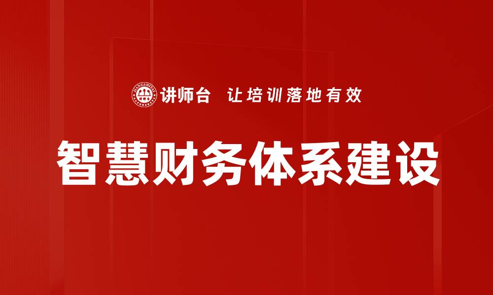 文章智慧财务体系建设的缩略图