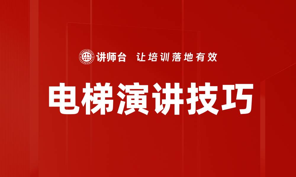 文章电梯演讲技巧的缩略图