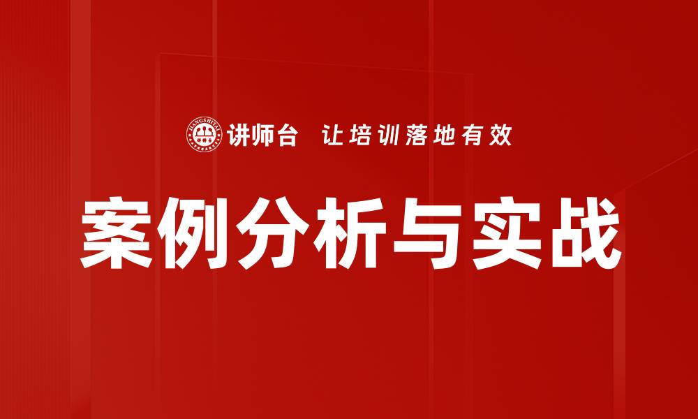 案例分析与实战