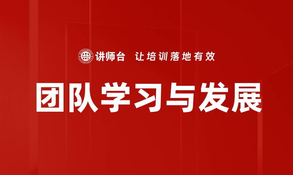 文章团队学习与发展的缩略图