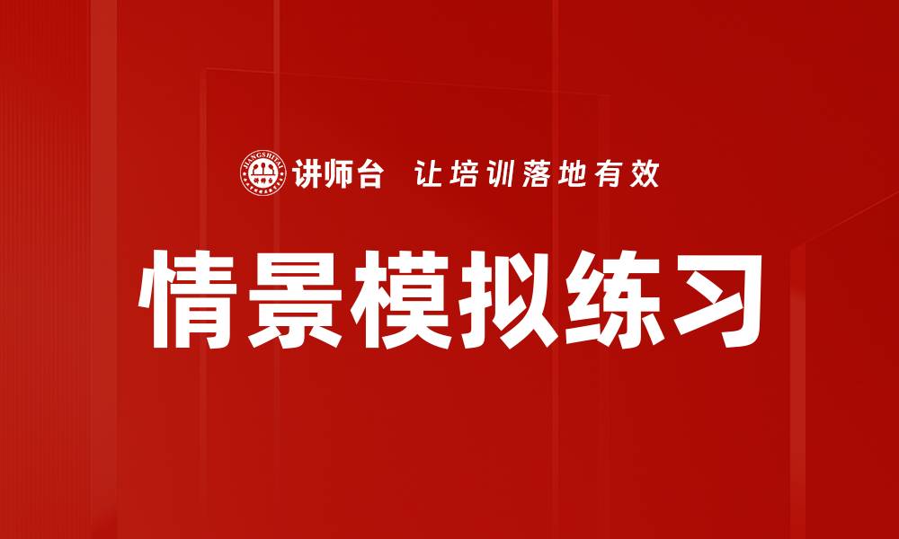 文章情景模拟练习的缩略图