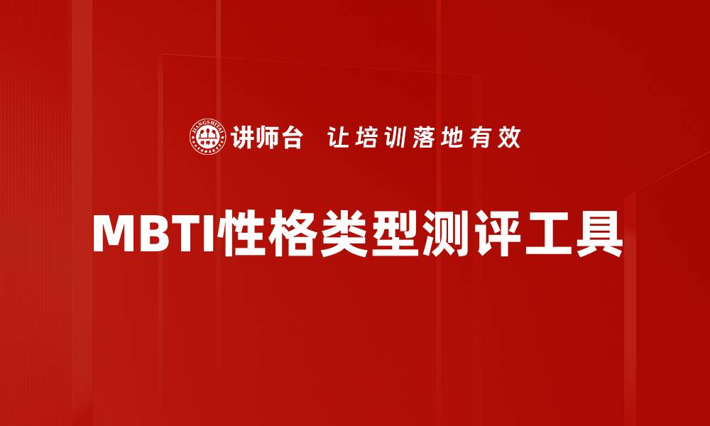 文章MBTI性格类型测评工具的缩略图