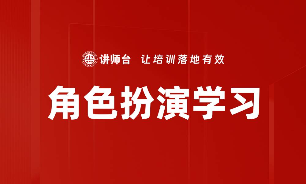 文章角色扮演学习的缩略图