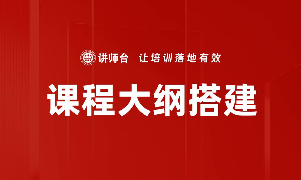 文章课程大纲搭建的缩略图