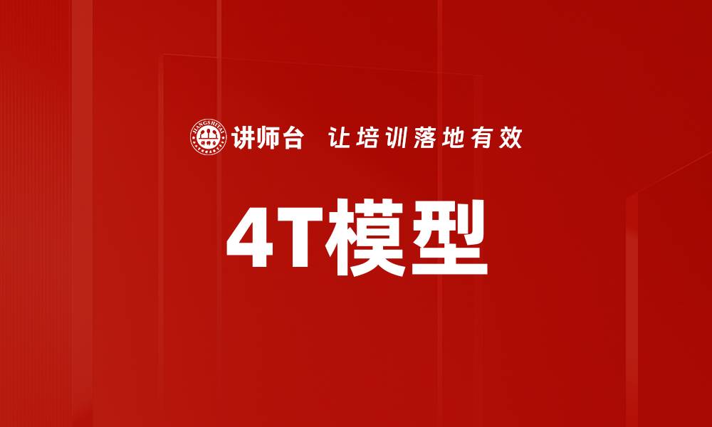 文章4T模型的缩略图