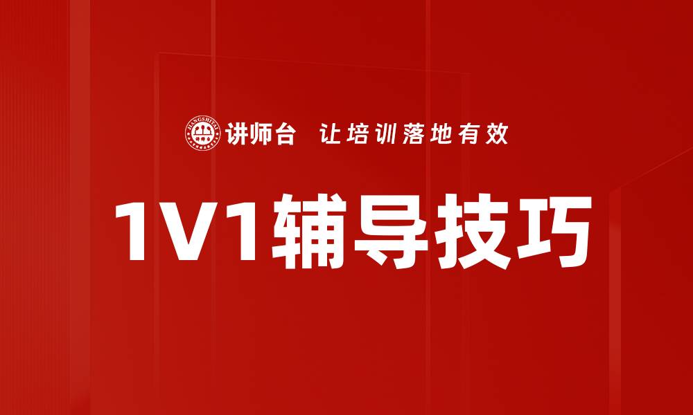 1V1辅导技巧