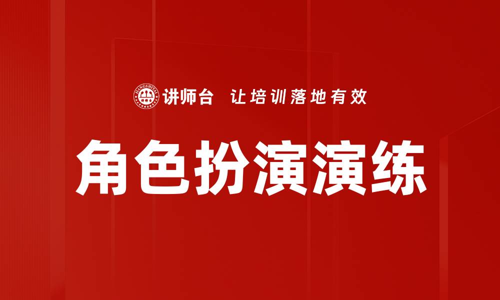 文章角色扮演演练的缩略图